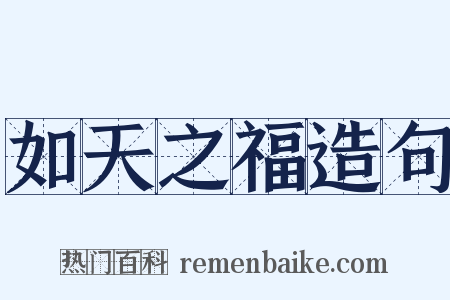 如天之福造句是什么意思的图片